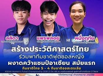 3 นักเตะสวนสุนันทา ทีมชาติไทย
คว้าแชมป์​อาเซียน สมัยแรก