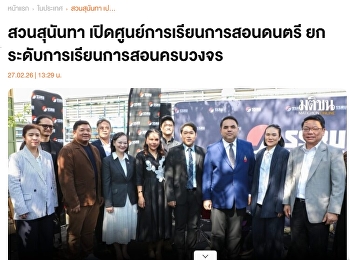 พิธีเปิดศูนย์การเรียนการสอนดนตรี “SSRU
Music Centre” บนสื่อนอก