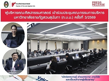 คณบดีคณะศิลปกรรมศาสตร์
เข้าร่วมการประชุมคณะกรรมการบริหารมหาวิทยาลัยครั้งที่
3/2569
