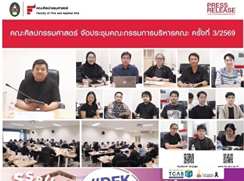 คณะศิลปกรรมศาสตร์
จัดประชุมคณะกรรมการบริหารคณะ ครั้งที่
3/2569