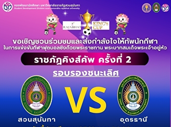 ชวนร่วมชมและส่งกำลังใจเชียร์นักกีฬาฟุตบอล