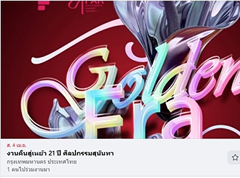 Homecoming for the Faculty of Fine Arts,
Suan Sunandha.