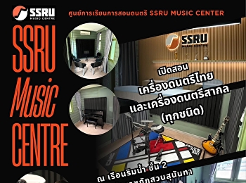SSRU Music Centre
เปิดรับสมัครแล้ววันนี้!
พร้อมสิทธิพิเศษลด 50%