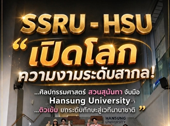 คณะศิลปกรรมศาสตร์นำอาจารย์และนักศึกษาเข้าร่วมโครงการอบรมระยะสั้น
“การยกระดับและพัฒนาทักษะวิชาชีพด้านการออกแบบความงาม”
ณ Hansung University สาธารณรัฐเกาหลี
ภายใต้ความร่วมมือ MOU บนสื่อนอก