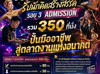 ประกาศรับสมัครนักศึกษา รอบ 3 Admission
ในสื่อนอก