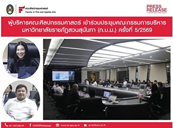 คณบดีคณะศิลปกรรมศาสตร์
เข้าร่วมการประชุมคณะกรรมการบริหารมหาวิทยาลัยครั้งที่
5/2569
