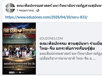โครงการความร่วมมือแลกเปลี่ยนวิชาการนานาชาติ
ไทย–จีน
ยกระดับการเรียนรู้สู่มาตรฐานวิชาชีพด้านศิลปะและการออกแบบ
ลงสื่อนอก