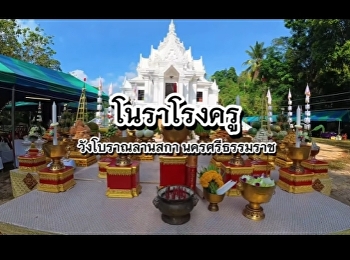 สาขาวิชาศิลปะการแสดงและความเป็นผู้ประกอบการสร้างสรรค์
ลงพื้นที่ชุมชนลานสกา
จังหวัดนครศรีธรรมราช สำรวจและเก็บข้อมูล
พิธีโนราโรงครู