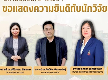 ขอแสดงความยินดีกับ อ.ดร.ศักดิ์ชัย
เอี่ยมกระสินธุ์
อาจารย์ประจำสาขาวิชานาฏศิลป์ไทย
คณะศิลปกรรมศาสตร์