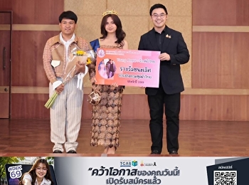 นักศึกษาสาขาวิชาการออกแบบแฟชั่นและสไตล์ลิ่ง
คว้ารางวัลชนะเลิศการประกวดชุดผ้าไทย
ในโครงการ “Young Model : รักษ์ผ้าไทย”