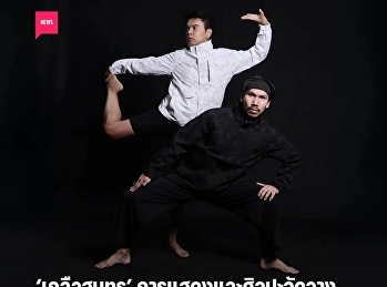 Kluea Samut: Live Arts and Performance
ลงสื่อนอก