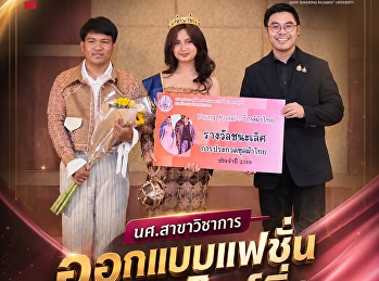 นักศึกษาสาขาวิชาการออกแบบแฟชั่นและสไตล์ลิ่ง
คว้ารางวัลชนะเลิศการประกวดชุดผ้าไทย
ในโครงการ “Young Model : รักษ์ผ้าไทย”