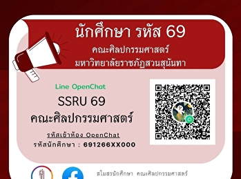 กลุ่ม LINE สำหรับนักศึกษาใหม่ 2569