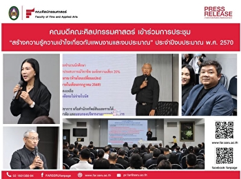 คณบดีคณะศิลปกรรมศาสตร์ เข้าร่วมการประชุม
