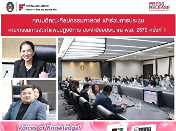 คณบดีคณะศิลปกรรมศาสตร์
เข้าร่วมการประชุมคณะกรรมการจัดทำแผนปฏิบัติการ
ประจำปีงบประมาณ พ.ศ. 2570 ครั้งที่ 1