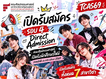 คณะศิลปกรรมศาสตร์
มหาวิทยาลัยราชภัฏสวนสุนันทา
เปิดรับสมัครนักศึกษาใหม่ TCAS69 รอบ 4
Direct Admission