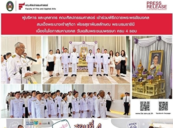 ผู้บริหาร และบุคลากร คณะศิลปกรรมศาสตร์
เข้าร่วมพิธีถวายพระพรชัยมงคล
สมเด็จพระนางเจ้าสุทิดา พัชรสุธาพิมลลักษณ
พระบรมราชินี เนื่องในโอกาสมหามงคล
วันเฉลิมพระชนมพรรษา ครบ 4 รอบ