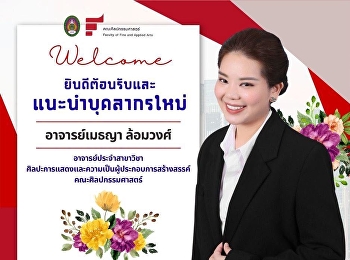 มีความยินดีแนะนำบุคลากรใหม่
อาจารย์เมธญา ล้อมวงศ์