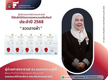 ผศ.ดร.ชนกนาถ มะยูโซ๊ะ ได้รับสิทธิบัตร