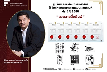 ผศ.ดร.เอกพงศ์ อินเกื้อ ได้รับสิทธิบัตร