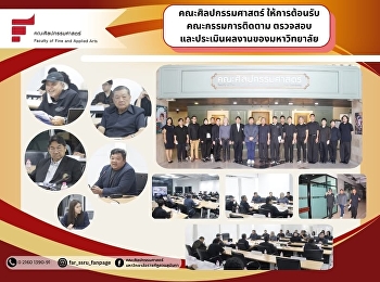 คณะศิลปกรรมศาสตร์ได้ให้การต้อนรับคณะกรรมการติดตาม
ตรวจสอบและประเมินผลงานของมหาวิทยาลัย