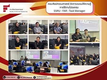 The Faculty of Fine Arts organized a
training session on the use of SSRU-FAR:
Task Manager software.