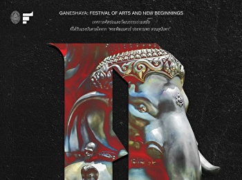 คเณศายะ 2569 | GANESHAYA
เทศกาลศิลปะและวัฒนธรรมร่วมสมัย
มรภ.สวนสุนันทา