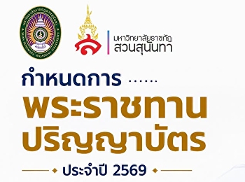 กำหนดการพระราชทานปริญญาบัตร ประจำปี 2569
ณ มหาวิทยาลัยราชภัฏสวนสุนันทา