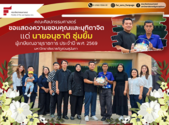 ขอแสดงความขอบคุณและมุทิตาจิตแด่
นายอนุชาติ ชุ่มยิ้ม ผู้เกษียณอายุราชการ
ประจำปี พ.ศ. 2569
