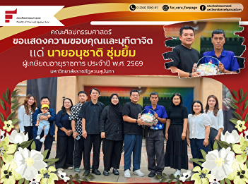 The Faculty of Fine and Applied Arts,
Suan Sunandha Rajabhat University,
extends its sincere appreciation and
respect to Mr. Anuchat Chumyim