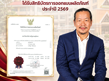 สิทธิบัตรการออกแบบผลิตภัณฑ์